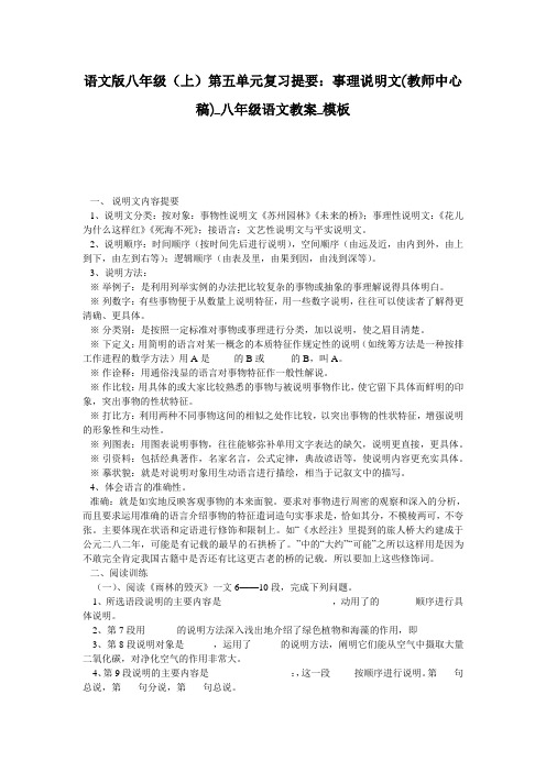 语文版八年级(上)第五单元复习提要：事理说明文(教师中心稿)_八年级语文教案_模板