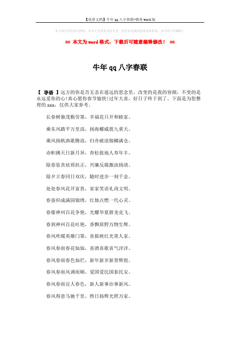 【优质文档】牛年qq八字春联-推荐word版 (2页)