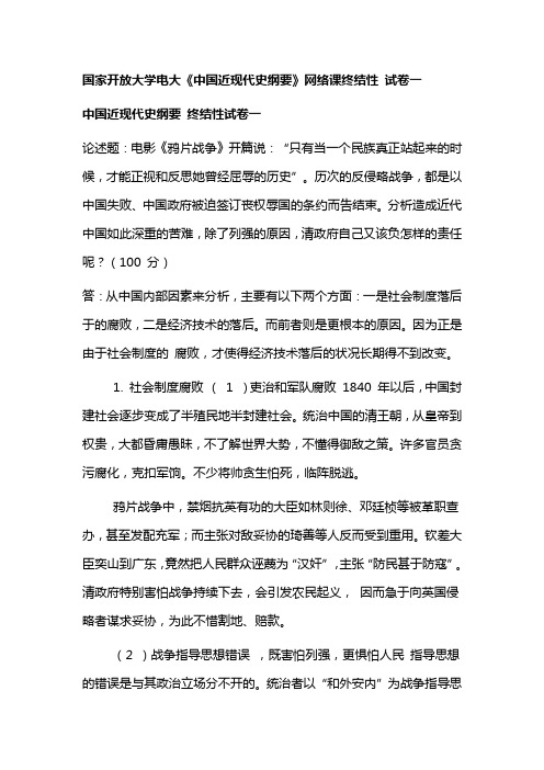 国家开放大学电大《中国近现代史纲要》网络课终结性 试卷一