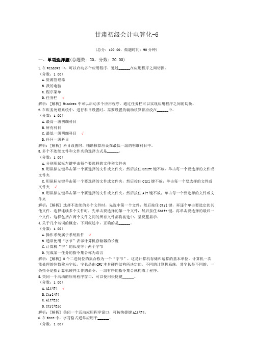 甘肃初级会计电算化-6