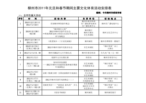 柳州市 2011年元旦和 春节 期间主要文化体育 活动安排 表