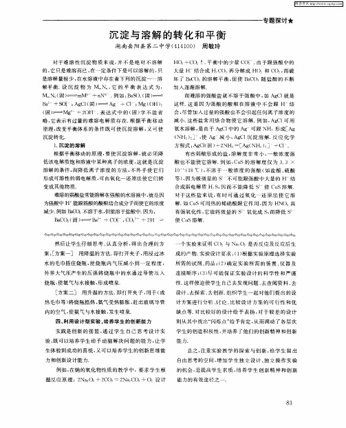 沉淀与溶解的转化和平衡
