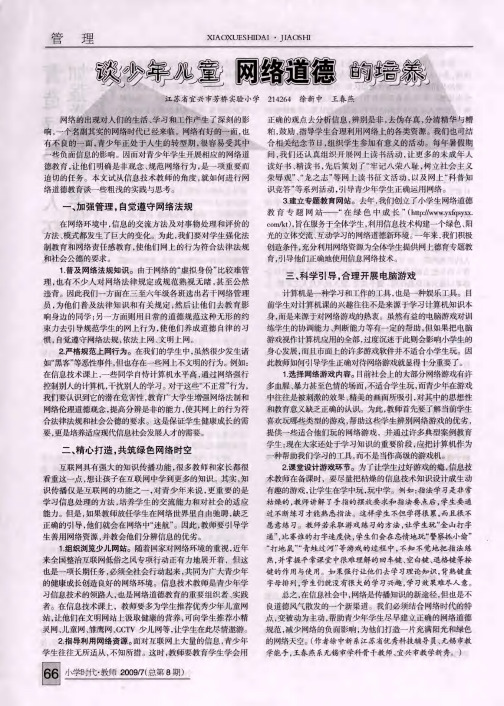 谈少年儿童网络道德的培养