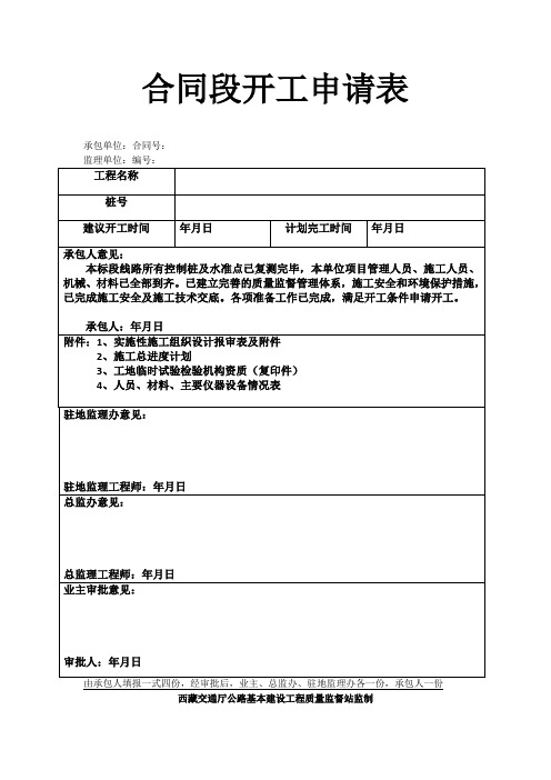 公路基本建设工程开工报验及监理表格