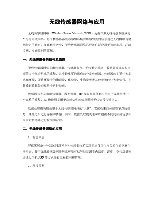 无线传感器网络与应用