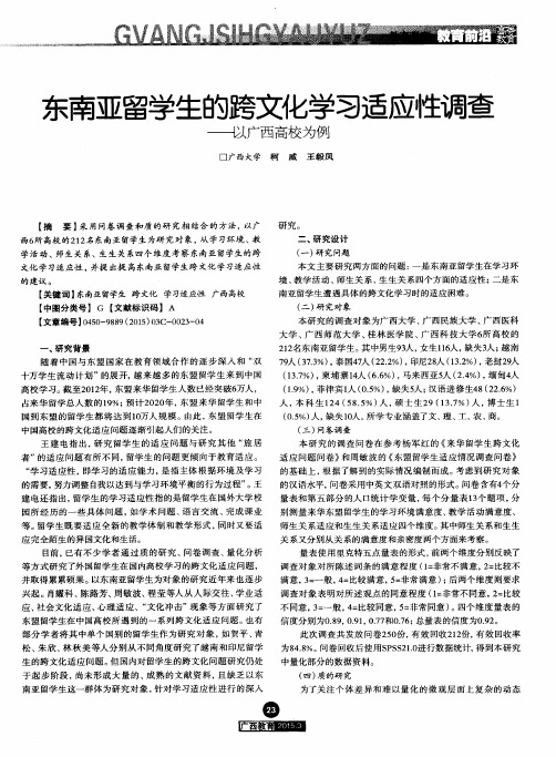 东南亚留学生的跨文化学习适应性调查—一放广西高校为例