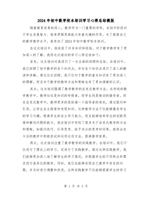 2024年初中数学校本培训学习心得总结模版(2篇)
