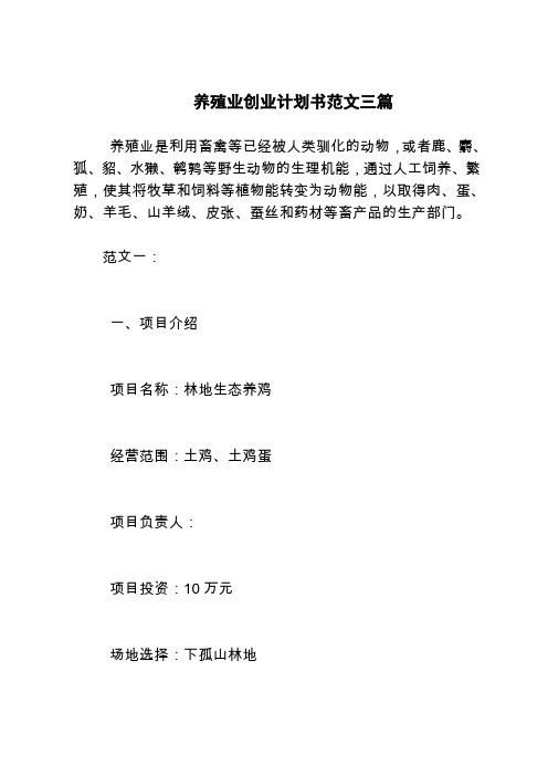 2018最新版创业计划书范本模板-养殖业创业计划书范文三篇