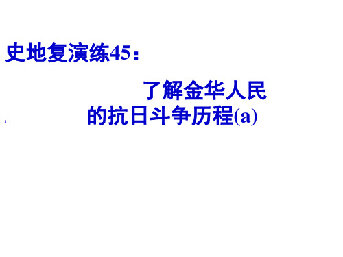 史地复演练45：了解金华人民的抗日斗争历程