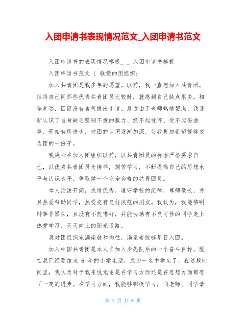 入团申请书表现情况范文_入团申请书范文