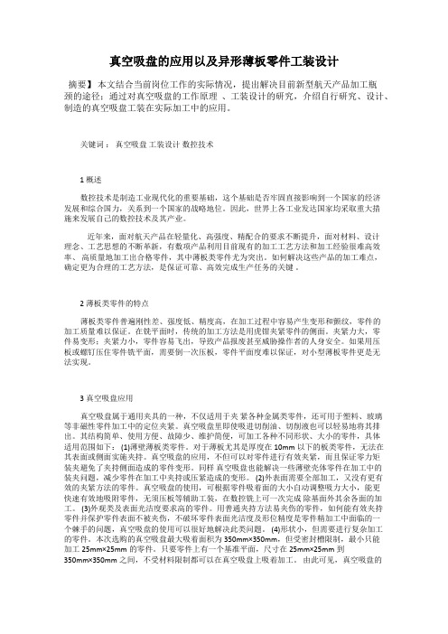 真空吸盘的应用以及异形薄板零件工装设计