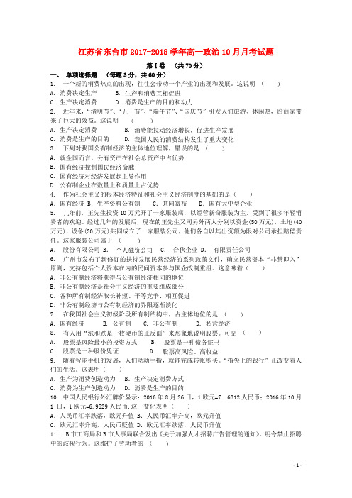 江苏省东台市高一政治10月月考试题