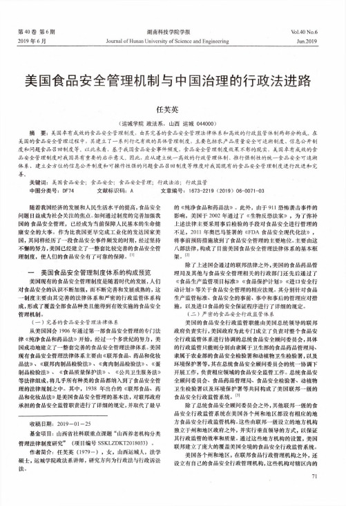 美国食品安全管理机制与中国治理的行政法进路