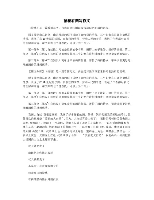 拾穗看图写作文