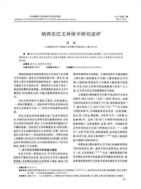 纳西东巴文异体字研究述评
