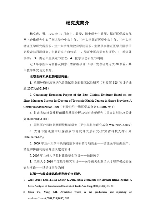 杨克虎简介