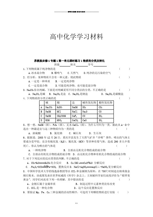 苏教版高中化学必修一课时练习1-物质的分类及转化.docx