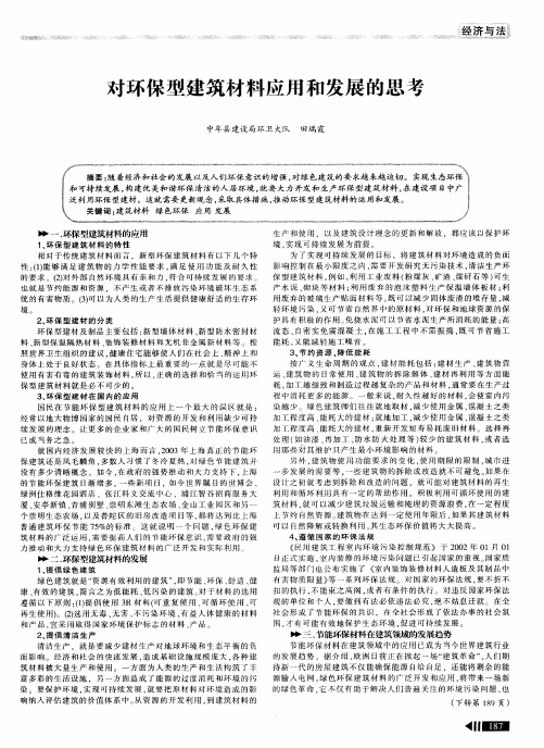 对环保型建筑材料应用和发展的思考