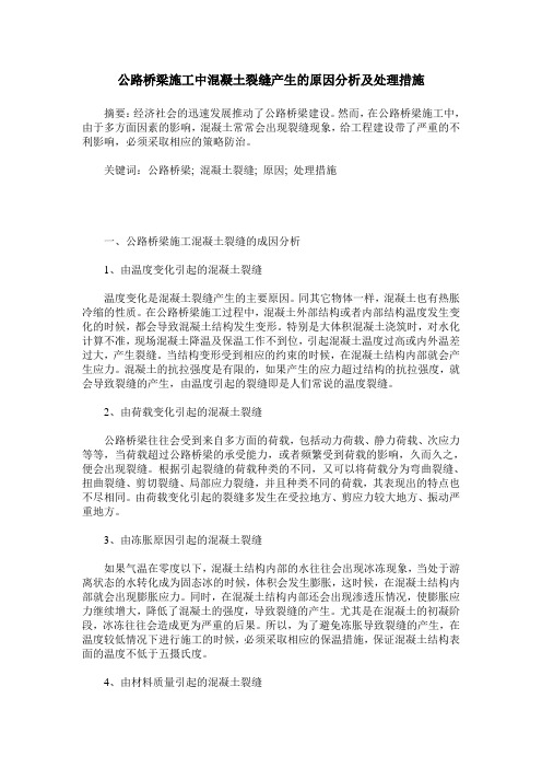 公路桥梁施工中混凝土裂缝产生的原因分析及处理措施