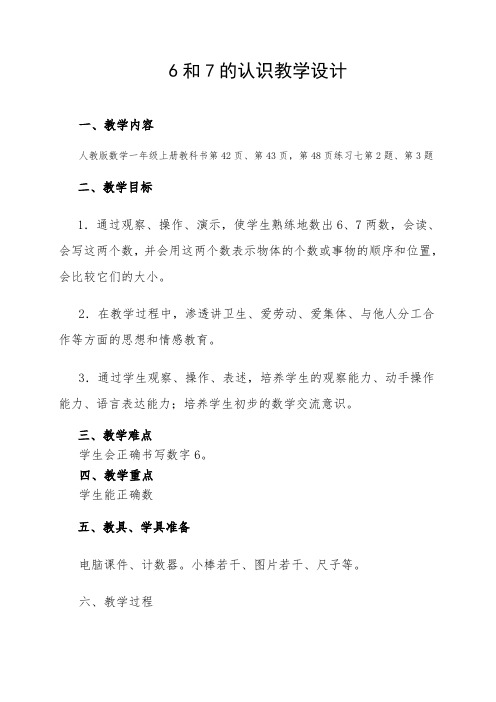 人教版小学数学一年级上册《5.6-10的认识和加减法：6和7的认识》公开课教案_1