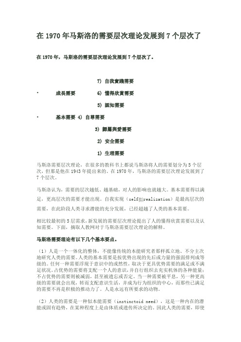 马斯洛的需要层次理论7个层次