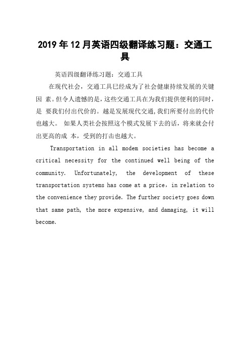 2019年12月英语四级翻译练习题：交通工具
