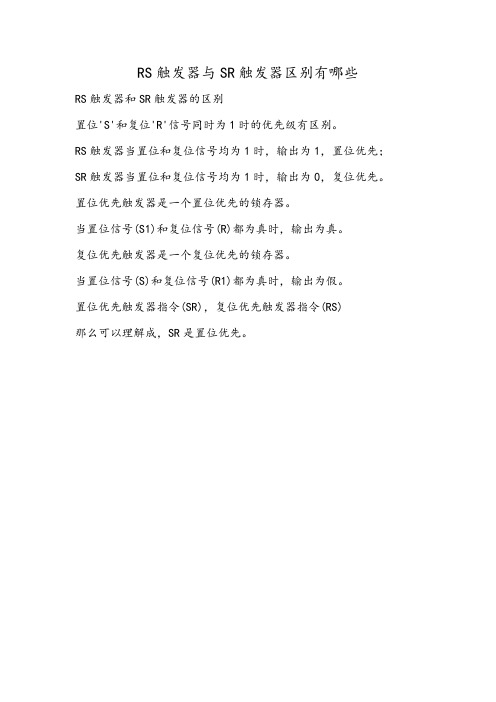 RS触发器与SR触发器区别有哪些