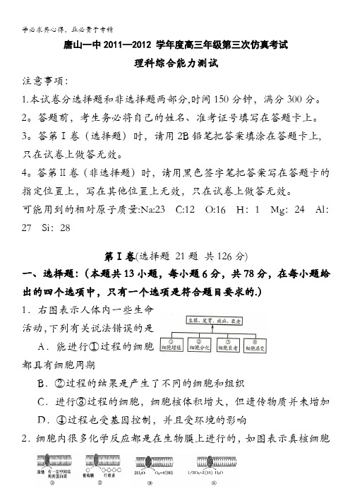 河北省唐山一中2012高三下学期高考仿真试题(三)理综