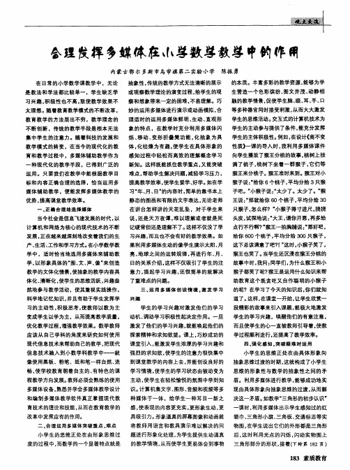 合理发挥多媒体在小学数学教学中的作用