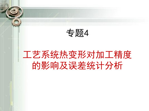 工艺系统热变形对加工精度的影响