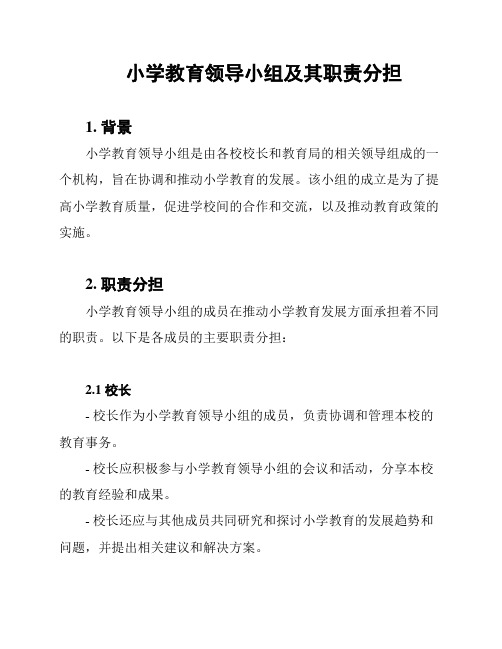 小学教育领导小组及其职责分担