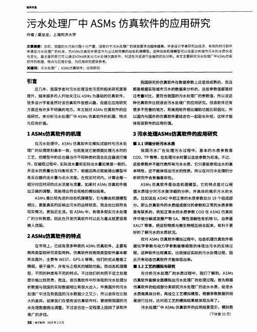 污水处理厂中ASM s仿真软件的应用研究