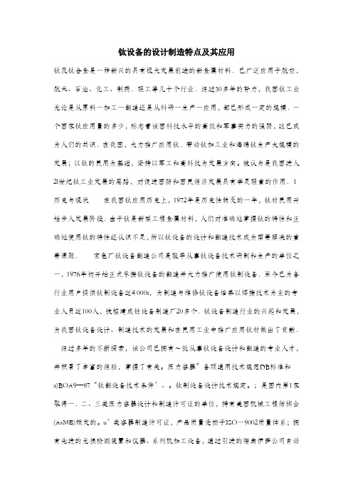 钛设备的设计制造特点及其应用