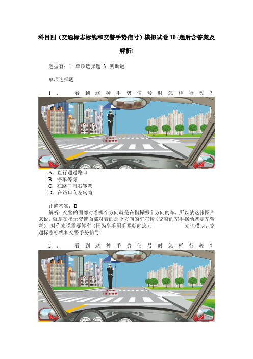 科目四(交通标志标线和交警手势信号)模拟试卷10(题后含答案及解析)