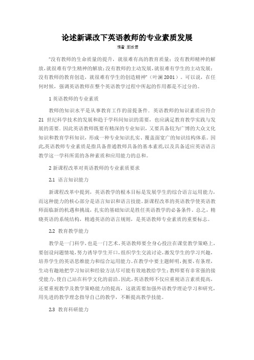 论述新课改下英语教师的专业素质发展