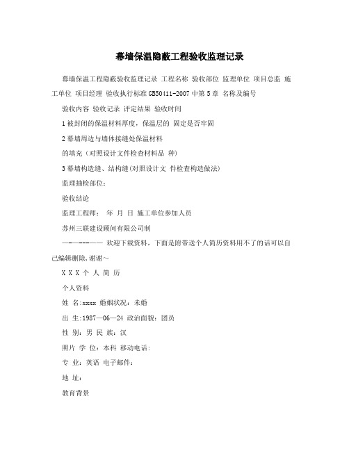 幕墙保温隐蔽工程验收监理记录