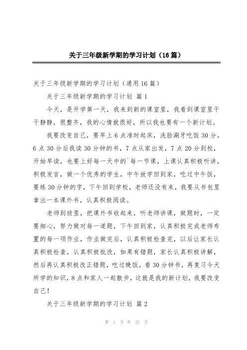 关于三年级新学期的学习计划(16篇)