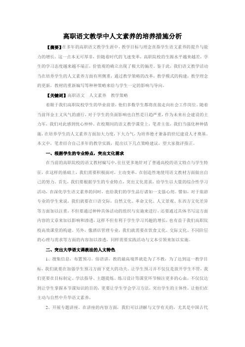 高职语文教学中人文素养的培养措施分析,2000字,终稿