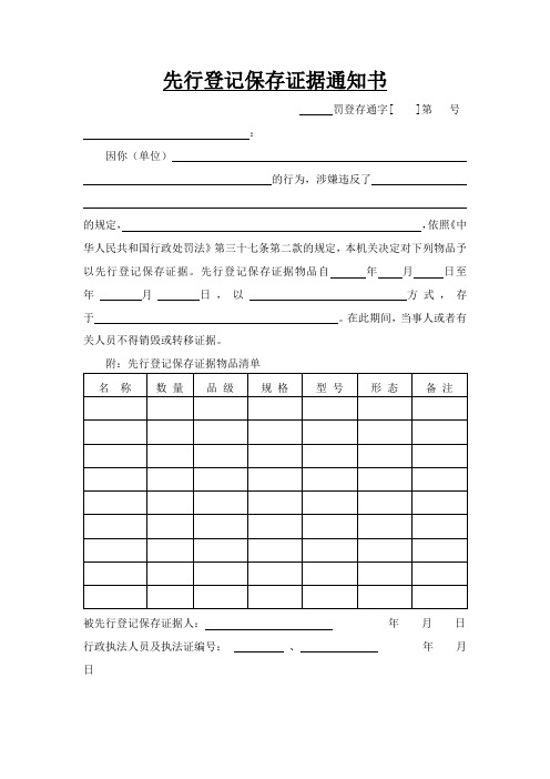 先行登记保存证据通知书-空白