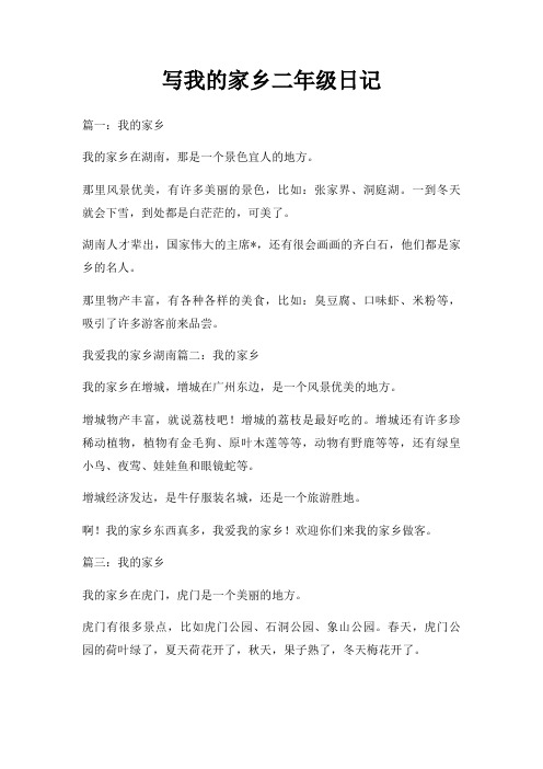 写我的家乡二年级日记