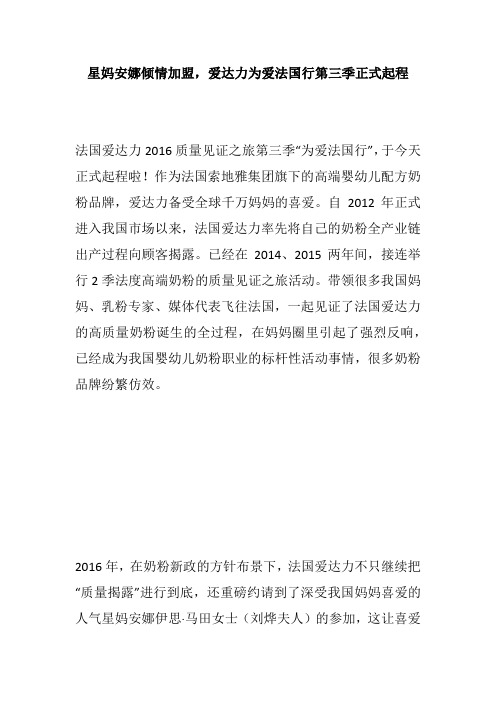 星妈安娜倾情加盟,爱达力为爱法国行第三季正式起程