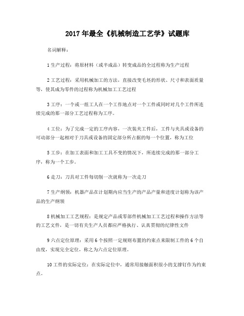 2017年最全《机械制造工艺学》试题库