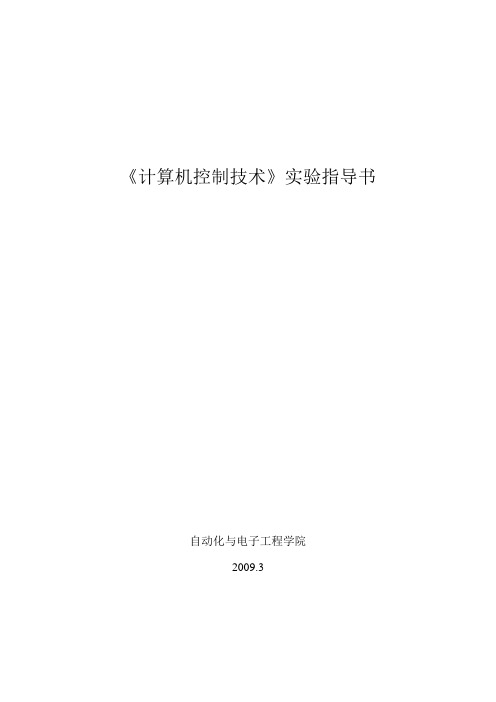 计算机控制技术实验指导书科大.