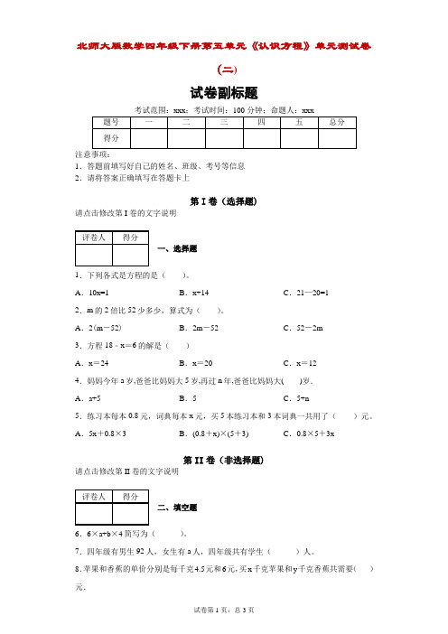 北师大版数学四年级下册第五单元《认识方程》单元测试卷(二)附答案