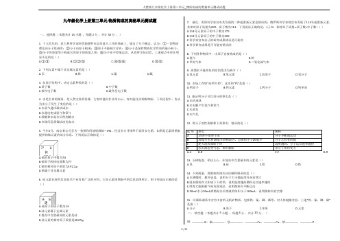 人教版九年级化学上册第三单元_物质构成的奥秘单元测试试题