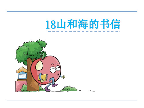 鄂教版四年级语文上册18山和海的书信PPT课件