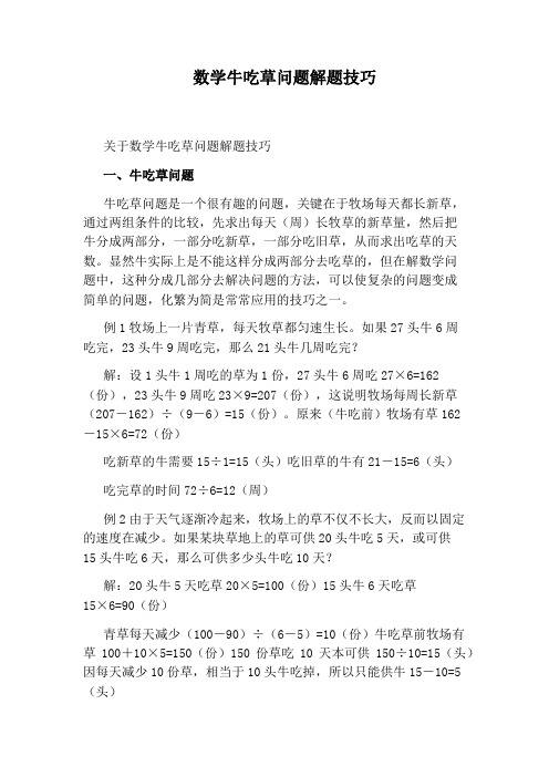 数学牛吃草问题解题技巧