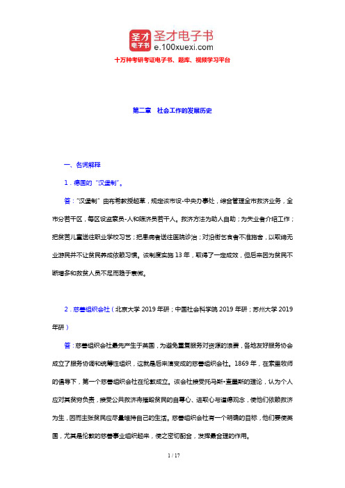 王思斌《社会工作导论》配套题库 章节题库(社会工作的发展历史)【圣才出品】
