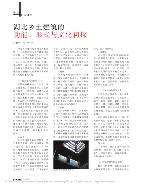 湖北乡土建筑的功能_形式与文化初探(1)