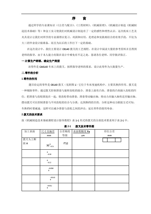 CA6140车床拨叉机械加工工艺设计